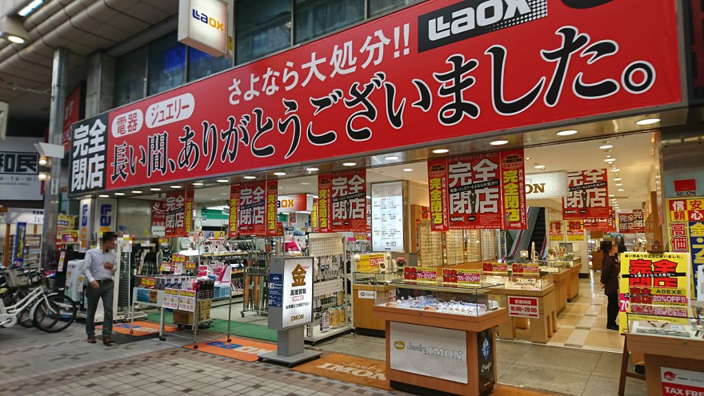 惜しまれつつも閉店したラオックス武蔵小山店